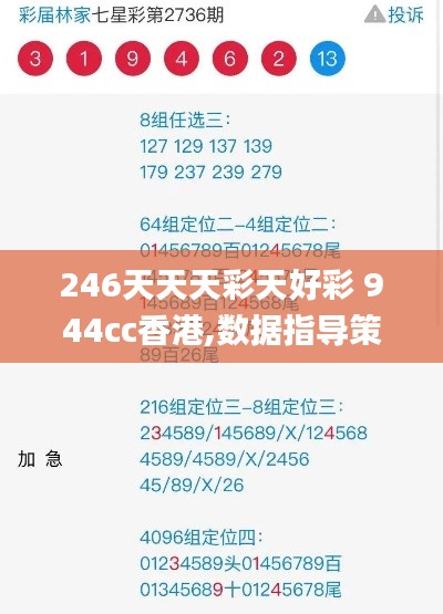 246天天天彩天好彩 944cc香港,數(shù)據(jù)指導(dǎo)策略規(guī)劃_品味版BFY9.3