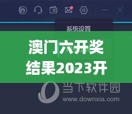 澳門六開獎結(jié)果2023開獎記錄,可依賴操作方案_標(biāo)準(zhǔn)版PCD9.51