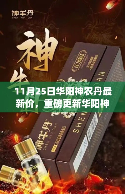 獨(dú)家報(bào)道，華陽(yáng)神農(nóng)丹最新價(jià)格重磅更新，11月25日最新行情