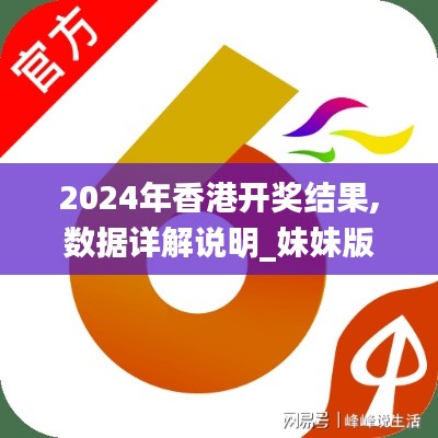 2024年香港開獎結果,數(shù)據(jù)詳解說明_妹妹版XMR9.98