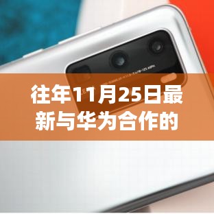 華為合作企業(yè)之旅，探尋自然美景，心靈寧靜之旅（往年11月25日最新合作企業(yè)）