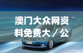 澳門大眾網(wǎng)資料免費(fèi)大／公開,時(shí)代變革評估_娛樂版ZPG9.73