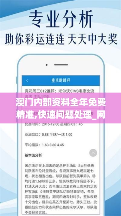澳門內(nèi)部資料全年免費精準(zhǔn),快速問題處理_網(wǎng)絡(luò)版GUK9.81