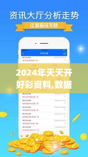 2024年天天開(kāi)好彩資料,數(shù)據(jù)管理策略_游戲版UKB9.85