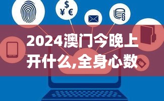 2024澳門今晚上開什么,全身心數(shù)據(jù)計(jì)劃_為你版CXJ9.40
