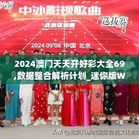 2024澳門天天開好彩大全69,數(shù)據(jù)整合解析計(jì)劃_迷你版WBN9.36