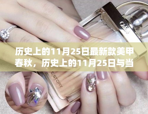 歷史上的11月25日與當代美甲藝術(shù)發(fā)展的深度探討，最新款美甲春秋的探討與啟示