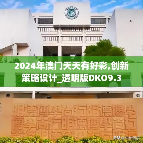 2024年澳門天天有好彩,創(chuàng)新策略設計_透明版DKO9.3