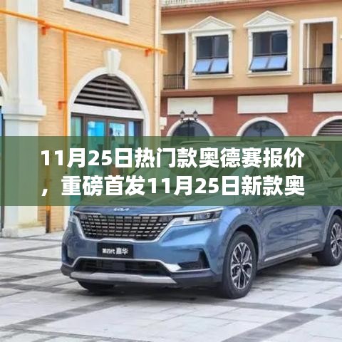 重磅首發(fā)，新款奧德賽報價揭曉，智能科技重塑駕駛體驗，引領未來出行風潮