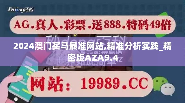 2024澳門買馬最準網(wǎng)站,精準分析實踐_精密版AZA9.4