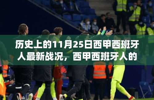 西甲西班牙人溫暖戰(zhàn)況與家的故事，歷史上的今日回顧