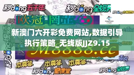 新澳門六開彩免費網(wǎng)站,數(shù)據(jù)引導(dǎo)執(zhí)行策略_無線版JJZ9.15