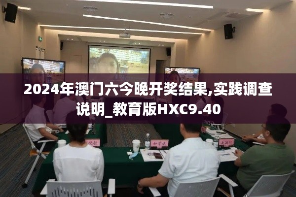 2024年澳門六今晚開獎結果,實踐調(diào)查說明_教育版HXC9.40
