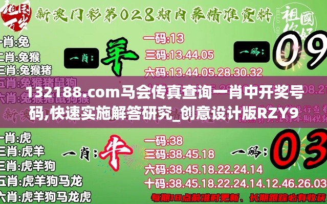 132188.соm馬會(huì)傳真查詢一肖中開獎(jiǎng)號碼,快速實(shí)施解答研究_創(chuàng)意設(shè)計(jì)版RZY9.26