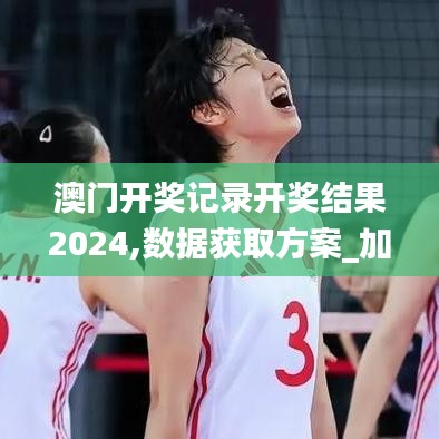 澳門開獎記錄開獎結果2024,數(shù)據獲取方案_加速版YSM9.33