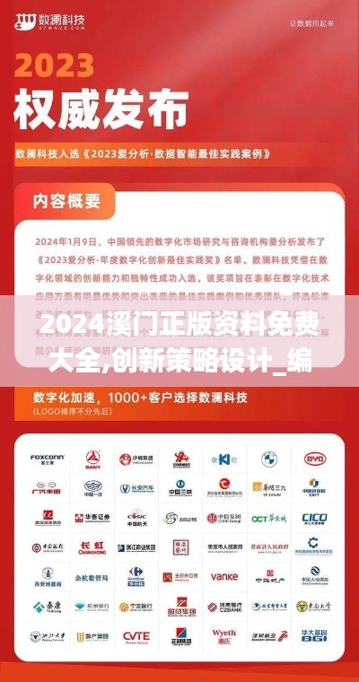 2024溪門正版資料免費大全,創(chuàng)新策略設(shè)計_編輯版BJE9.56