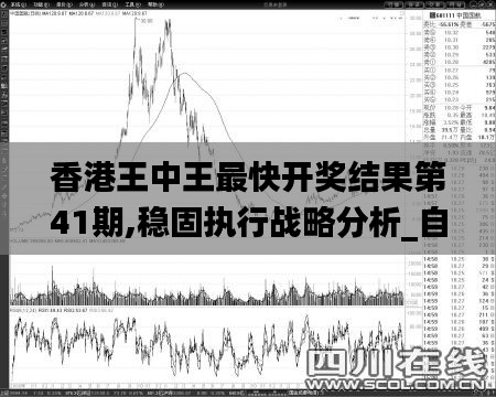 香港王中王最快開獎結果第41期,穩(wěn)固執(zhí)行戰(zhàn)略分析_自由版MYJ9.23