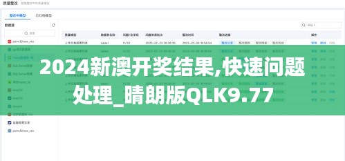 2024新澳開獎結(jié)果,快速問題處理_晴朗版QLK9.77
