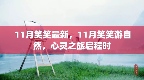 心靈之旅啟程，11月笑笑游自然最新篇章