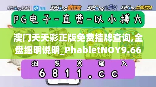 澳門(mén)天天彩正版免費(fèi)掛牌查詢(xún),全盤(pán)細(xì)明說(shuō)明_PhabletNOY9.66