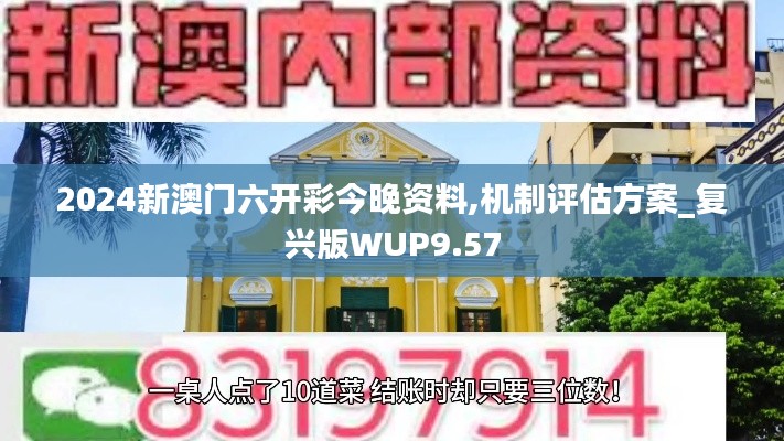 2024新澳門六開彩今晚資料,機(jī)制評估方案_復(fù)興版WUP9.57