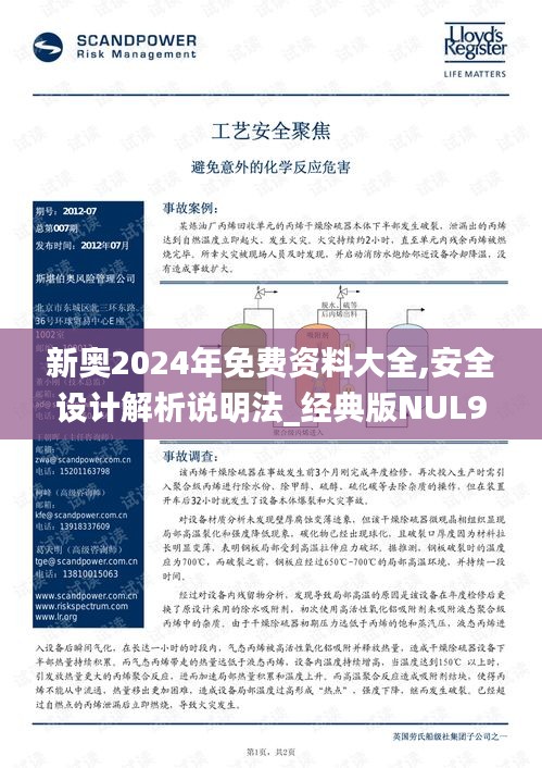 新奧2024年免費資料大全,安全設(shè)計解析說明法_經(jīng)典版NUL9.93