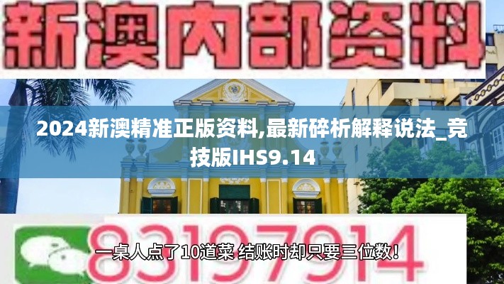 2024新澳精準(zhǔn)正版資料,最新碎析解釋說(shuō)法_競(jìng)技版IHS9.14