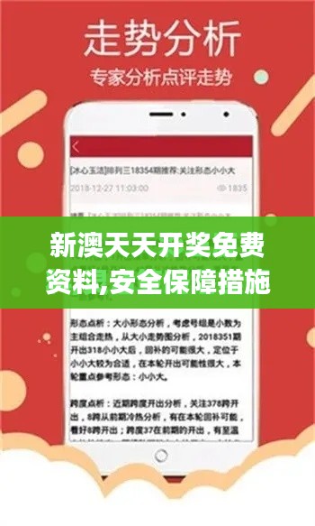 新澳天天開獎(jiǎng)免費(fèi)資料,安全保障措施_智能版XEO9.49