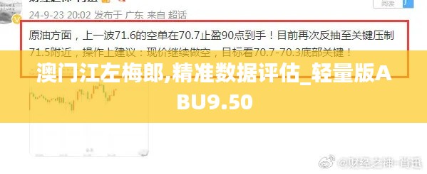 澳門江左梅郎,精準數(shù)據(jù)評估_輕量版ABU9.50