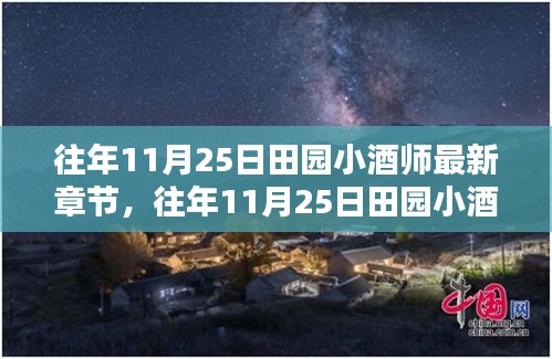 釀酒師的田園生活與釀酒技藝完美結(jié)合，最新章節(jié)揭秘