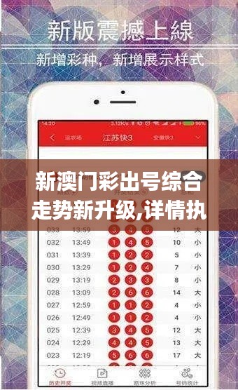 新澳門彩出號綜合走勢新升級,詳情執(zhí)行數(shù)據(jù)安援_家庭版YDU9.52