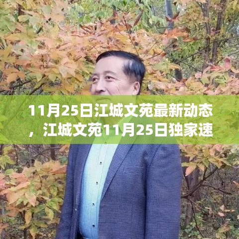 江城文苑11月25日獨(dú)家速遞，探尋自然秘境，啟程心靈之旅最新動(dòng)態(tài)