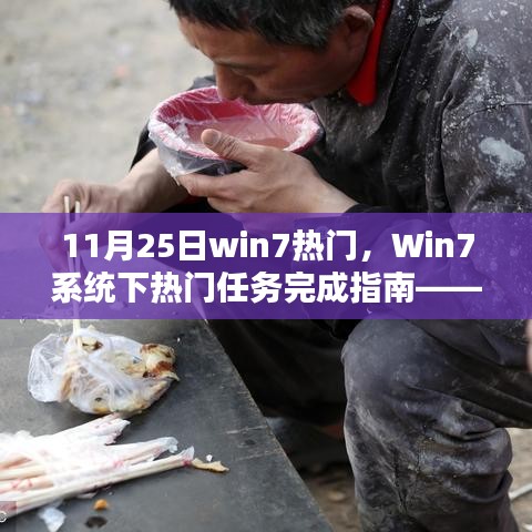 Win7系統(tǒng)下熱門(mén)任務(wù)完成指南，初學(xué)者與進(jìn)階用戶(hù)必備技能（11月25日版）