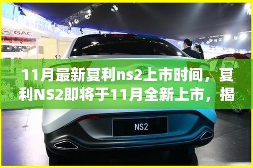 揭秘夏利NS2最新市場(chǎng)動(dòng)態(tài)，即將于11月全新上市，期待已久的新車終于來(lái)臨！