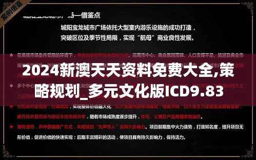 2024新澳天天資料免費(fèi)大全,策略規(guī)劃_多元文化版ICD9.83