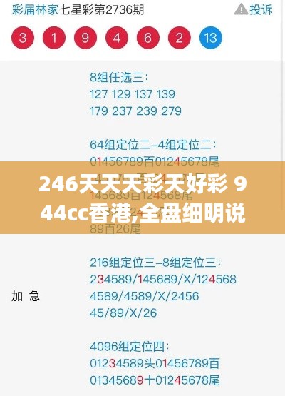 246天天天彩天好彩 944cc香港,全盤細(xì)明說(shuō)明_互動(dòng)版EFC9.42