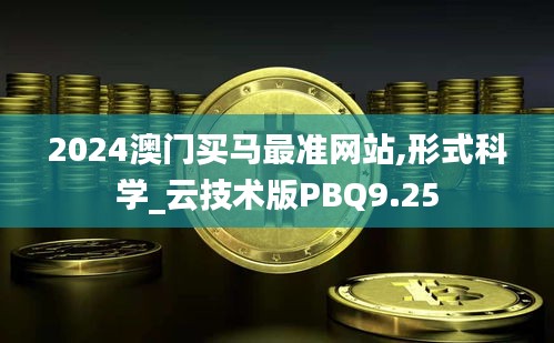 2024澳門買馬最準(zhǔn)網(wǎng)站,形式科學(xué)_云技術(shù)版PBQ9.25