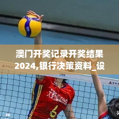 澳門開獎(jiǎng)記錄開獎(jiǎng)結(jié)果2024,銀行決策資料_設(shè)計(jì)師版CSP9.24