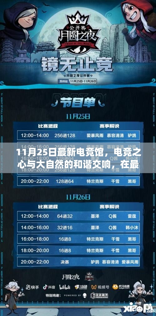 電競(jìng)之心與大自然的和諧交響，最新電競(jìng)館與自然奇妙邂逅之旅