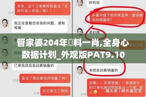管家婆204年資料一肖,全身心數(shù)據(jù)計劃_外觀版PAT9.10