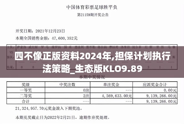 四不像正版資料2024年,擔保計劃執(zhí)行法策略_生態(tài)版KLO9.89