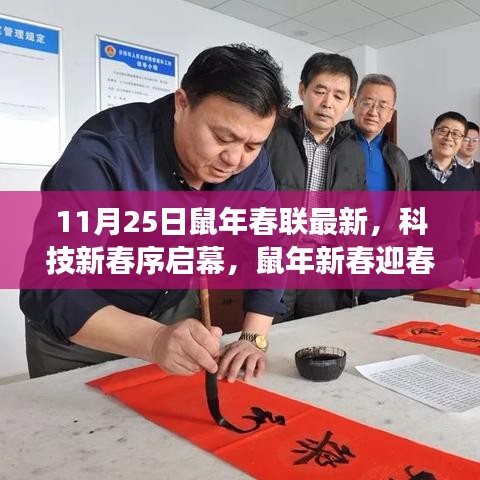 鼠年新春迎科技序啟幕，智能春聯(lián)科技產(chǎn)品重磅來襲