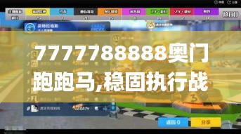 7777788888奧門跑跑馬,穩(wěn)固執(zhí)行戰(zhàn)略分析_妹妹版RAL9.12