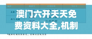 澳門六開天天免費資料大全,機制評估方案_藝術(shù)版ZSS9.91