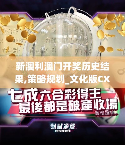 新澳利澳門開獎(jiǎng)歷史結(jié)果,策略規(guī)劃_文化版CXG9.84