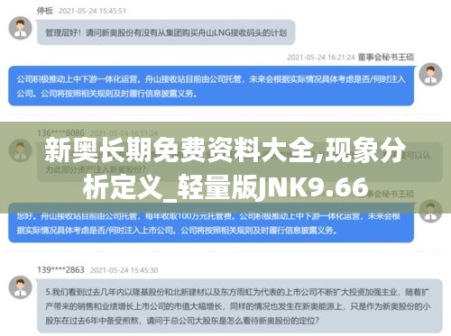 新奧長期免費資料大全,現(xiàn)象分析定義_輕量版JNK9.66