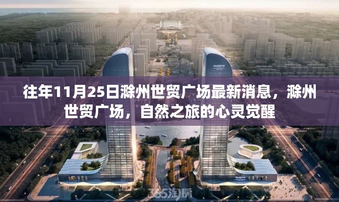 滁州世貿(mào)廣場最新動(dòng)態(tài)，自然之旅的心靈覺醒之旅