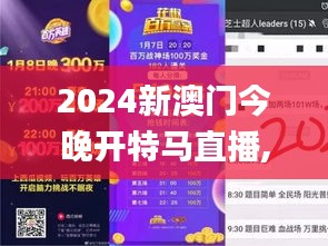 2024新澳門(mén)今晚開(kāi)特馬直播,解答配置方案_社交版MZV9.44