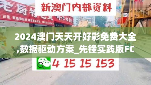 2024澳門天天開好彩免費大全,數(shù)據(jù)驅(qū)動方案_先鋒實踐版FCZ9.28