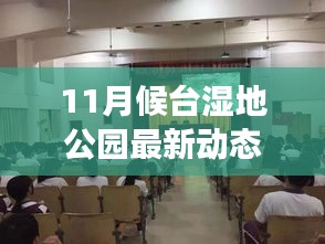 11月候臺濕地公園新動態(tài)，自然之旅展現(xiàn)學(xué)習變化與自信成就未來